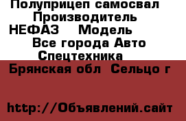 Полуприцеп-самосвал › Производитель ­ НЕФАЗ  › Модель ­ 9 509 - Все города Авто » Спецтехника   . Брянская обл.,Сельцо г.